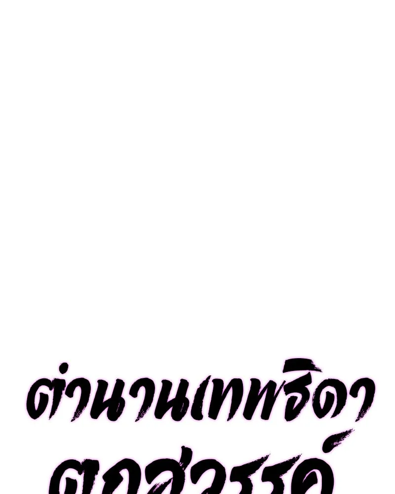 ตำนานเทพธิดาตกสวรรค์ ตอนที่ 54 รูปที่ 58