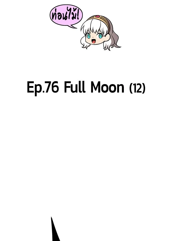 +99 ท่อนไม้พร้อมบวก ตอนที่ 76 รูปที่ 38