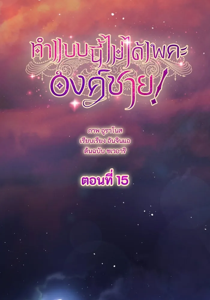 ทำแบบนี้ไม่ได้เพคะ องค์ชาย ตอนที่ 15 รูปที่ 32