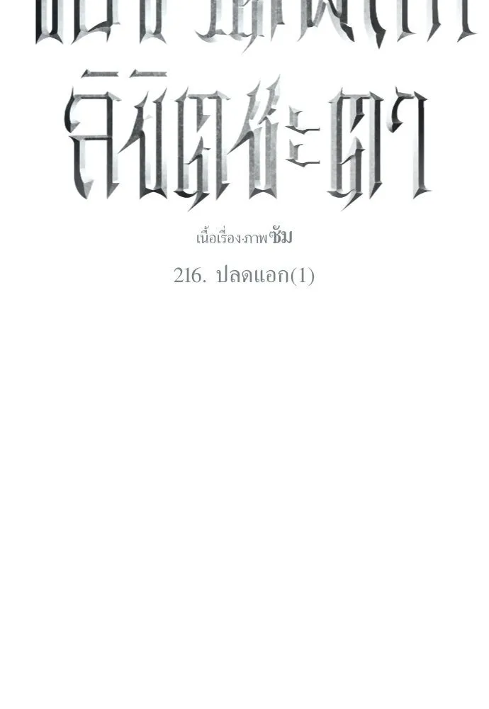 ชิงชีวิตพลิกลิขิตชะตา ตอนที่ 216. ปลดแอก (1) รูปที่ 7