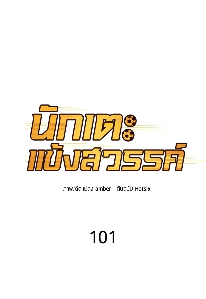 นักเตะแข้งสวรรค์ ตอนที่ 101 รูปที่ 34