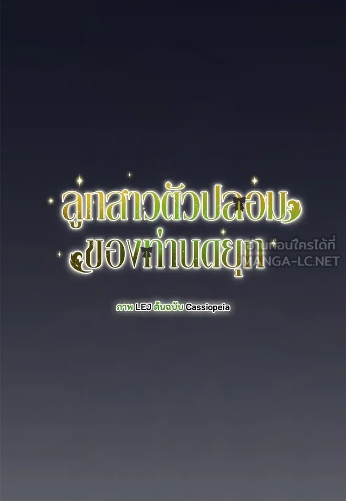 ลูกสาวตัวปลอมของท่านดยุก ตอนที่ 28 รูปที่ 30