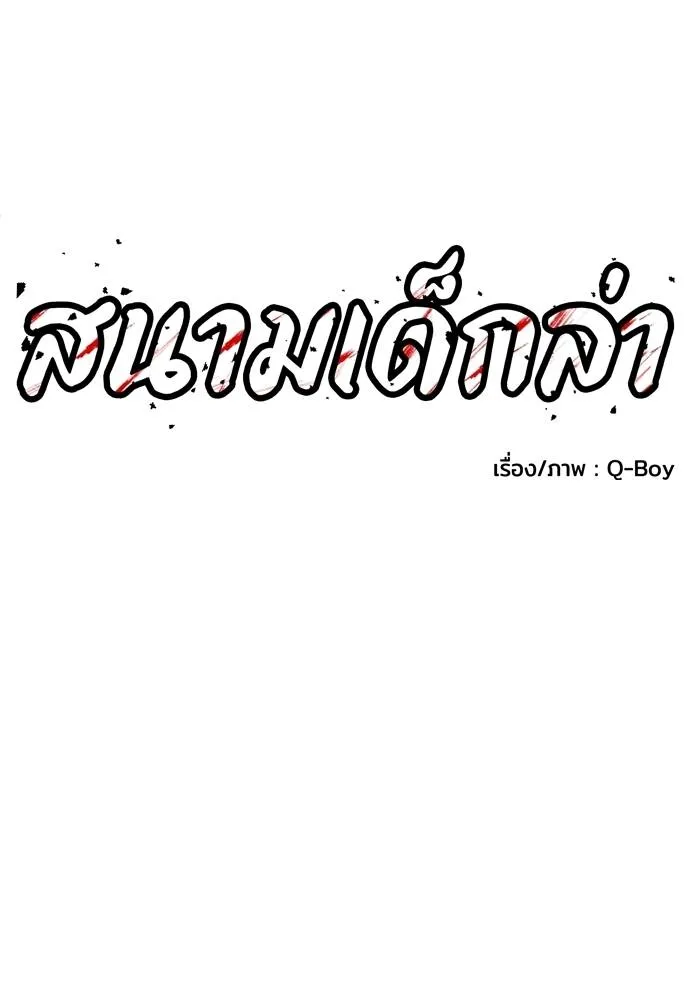 สนามเด็กล่า ตอนที่ 37 รูปที่ 10