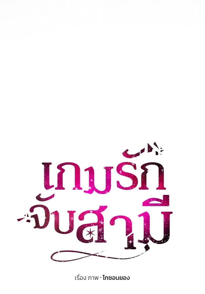 เกมรักจับสามี ตอนที่ 41 รูปที่ 14