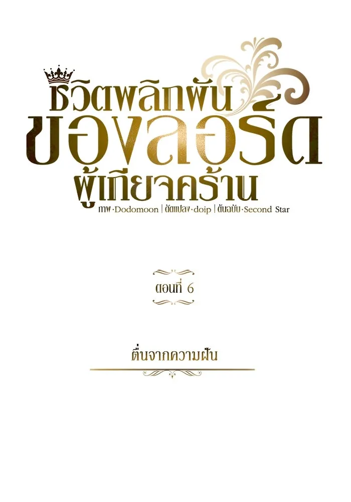 ชีวิตพลิกผันของลอร์ดผู้เกียจคร้าน ตอนที่ 6 ตื่นจากความฝัน รูปที่ 11