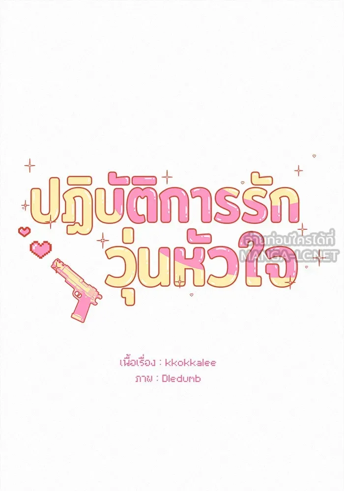 ปฏิบัติการรักวุ่นหัวใจ ตอนที่ 85 รูปที่ 123