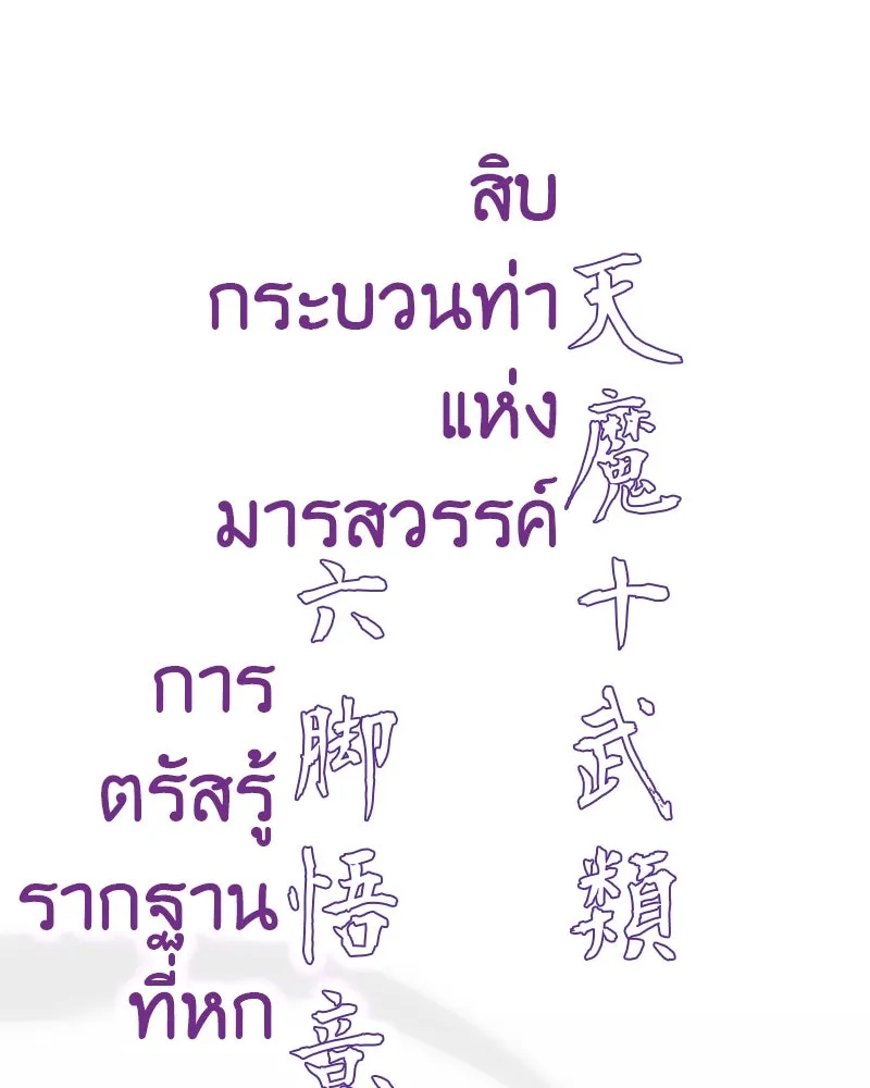 เกิดอีกทีเป็นว่าที่ประมุขลัทธิมาร ตอนที่ 81 รูปที่ 191