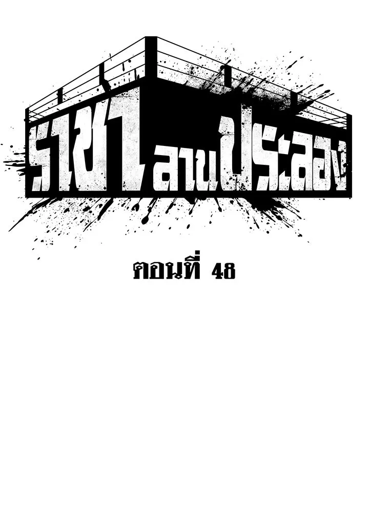 ราชาลานประลอง ตอนที่ 48 รูปที่ 44