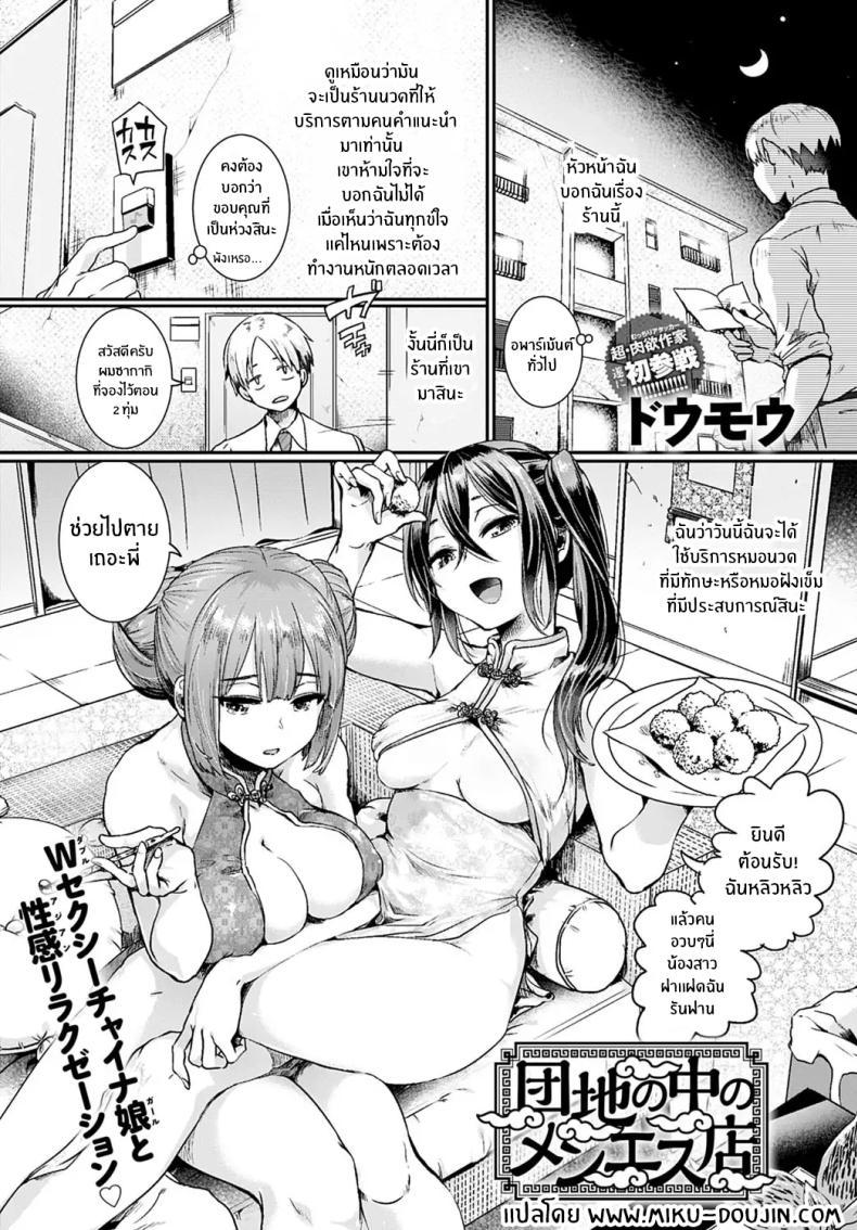 Doujin-Lc- อ่าน โดจิน มังฮวา เกาหลี ญี่ปุ่น จีน แปลไทย ร้านนวดนี้ของเขาดี [Doumou] Danchi no naka no men'esu-ten ตอนที่ 1 2 3 4 5 6 7 8 9 10 11 12 13 14 ฟรี ไม่มีโฆษณา อ่าน โดจิน Manhwa เกาหลี ญี่ปุ่น จีน เรามีครบ คัดมาให้เน้นๆ โดจิน 18+ รับประกันความฟินโดย  Doujin Lc