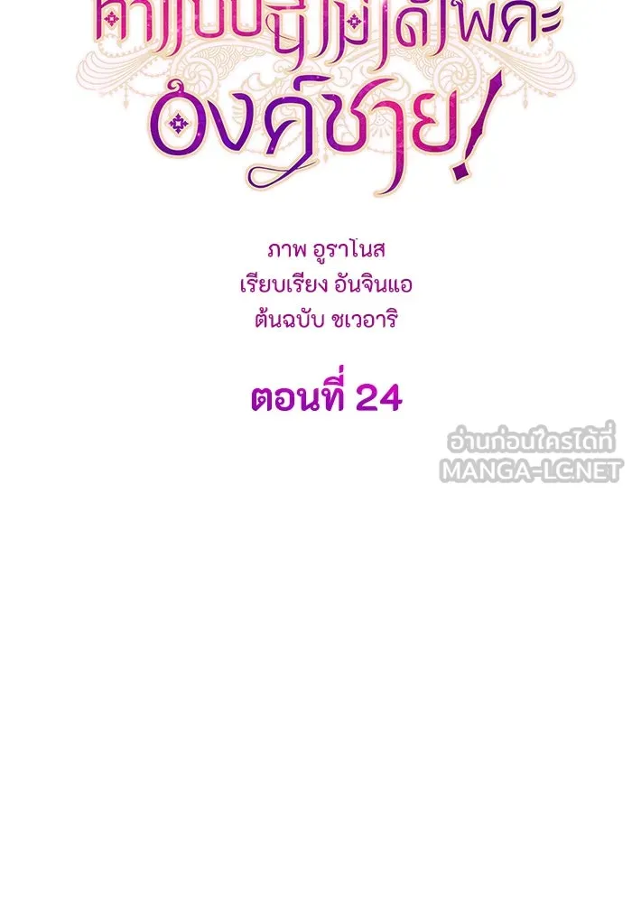 ทำแบบนี้ไม่ได้เพคะ องค์ชาย ตอนที่ 24 รูปที่ 27