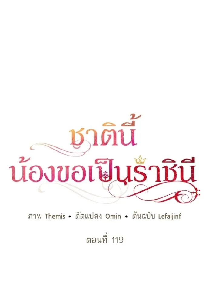 ชาตินี้น้องขอเป็นราช ตอนที่ 119 รูปที่ 41
