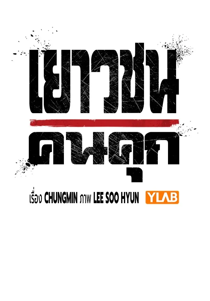 เยาวชนคนคุก ตอนที่ 36 รูปที่ 26