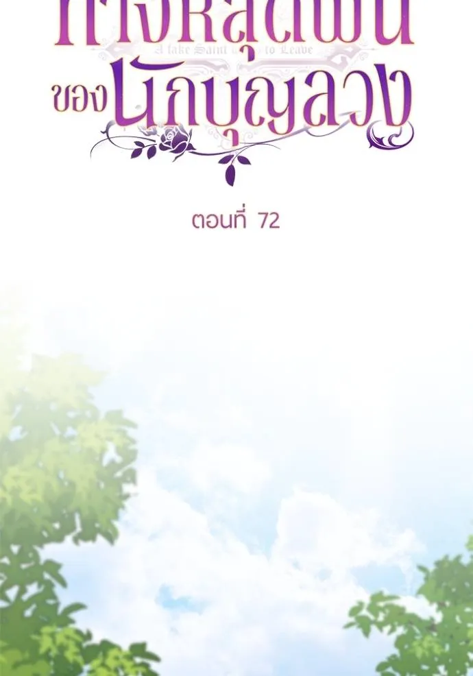 ทางหลุดพ้นของ ตอนที่ 72 รูปที่ 25