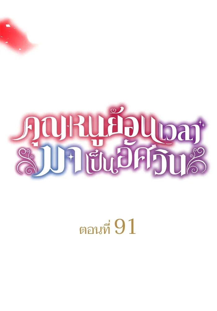 คุณหนูย้อนเวลามาเป็นอัศวิน ตอนที่ 91 รูปที่ 25