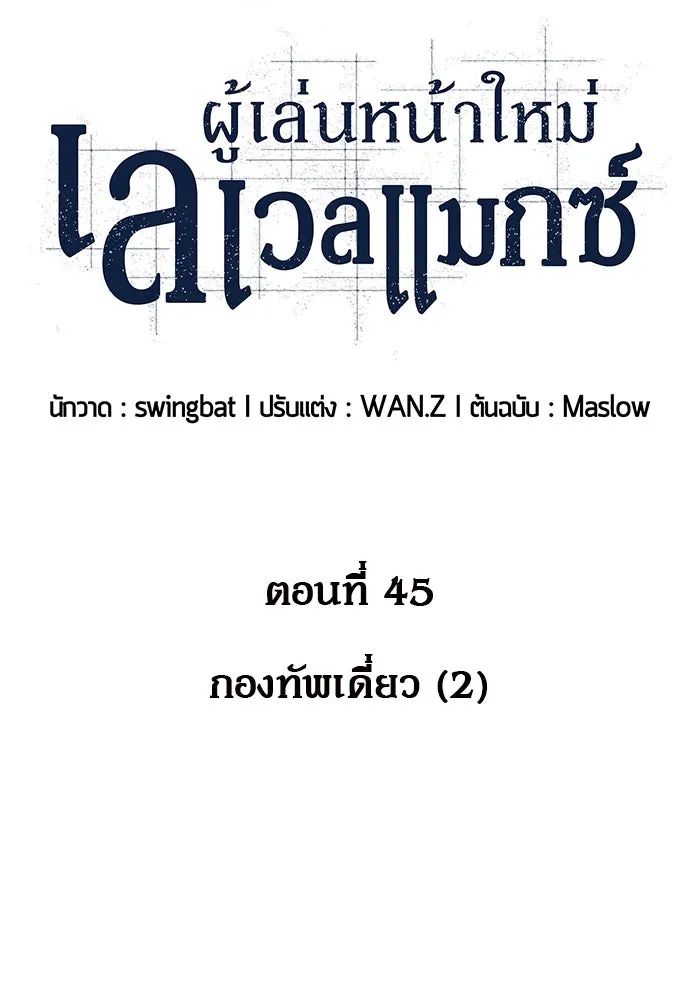 ผู้เล่นหน้าใหม่เลเวลแมกซ์ ตอนที่ 45 กองทัพเดี่ยว (2) รูปที่ 17