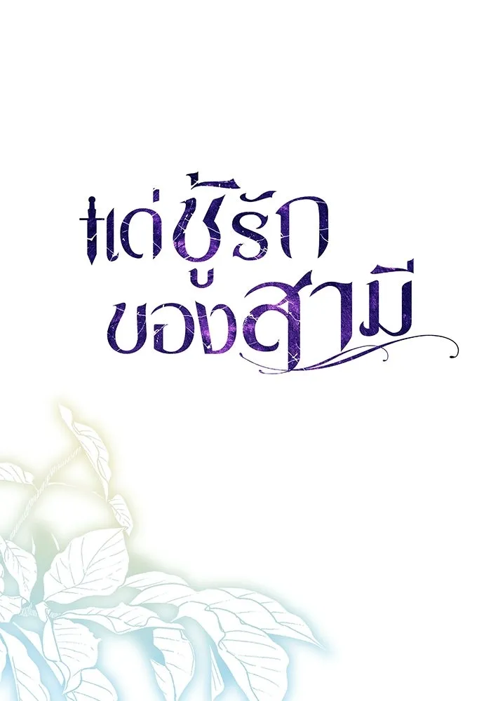 แด่ชู้รักของสามี ตอนที่ 97 รูปที่ 50