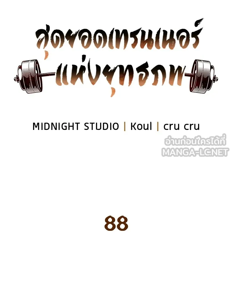 สุดยอดเทรนเนอร์แห่งยุทธภพ ตอนที่ 88 แท่งสารอาหารและชีส~ รูปที่ 15