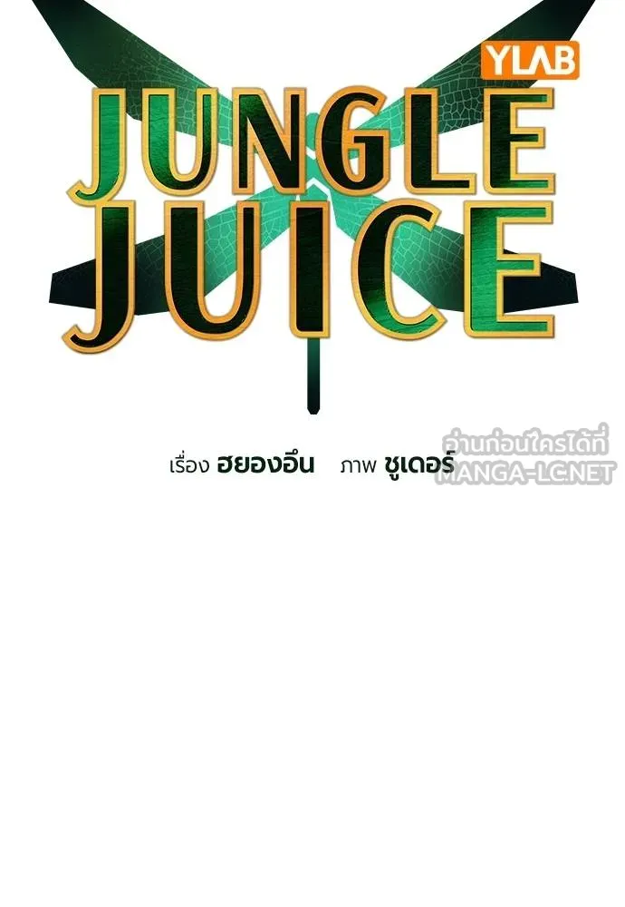 Jungle Juice ตอนที่ 150 รูปที่ 61