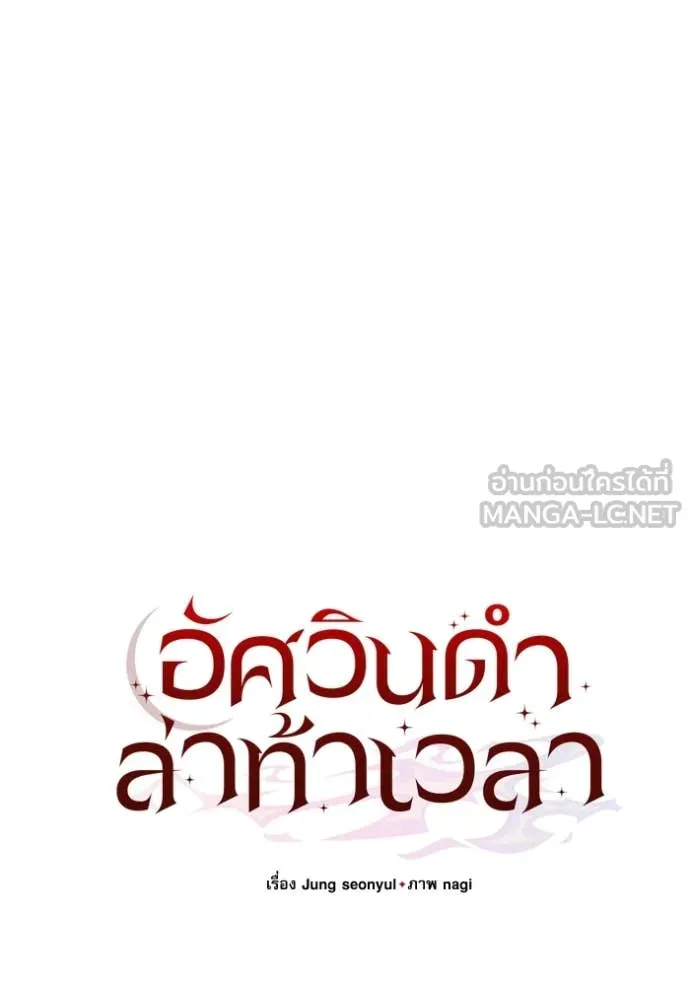 อัศวินดำล่าท้าเวลา ตอนที่ 99 รูปที่ 60