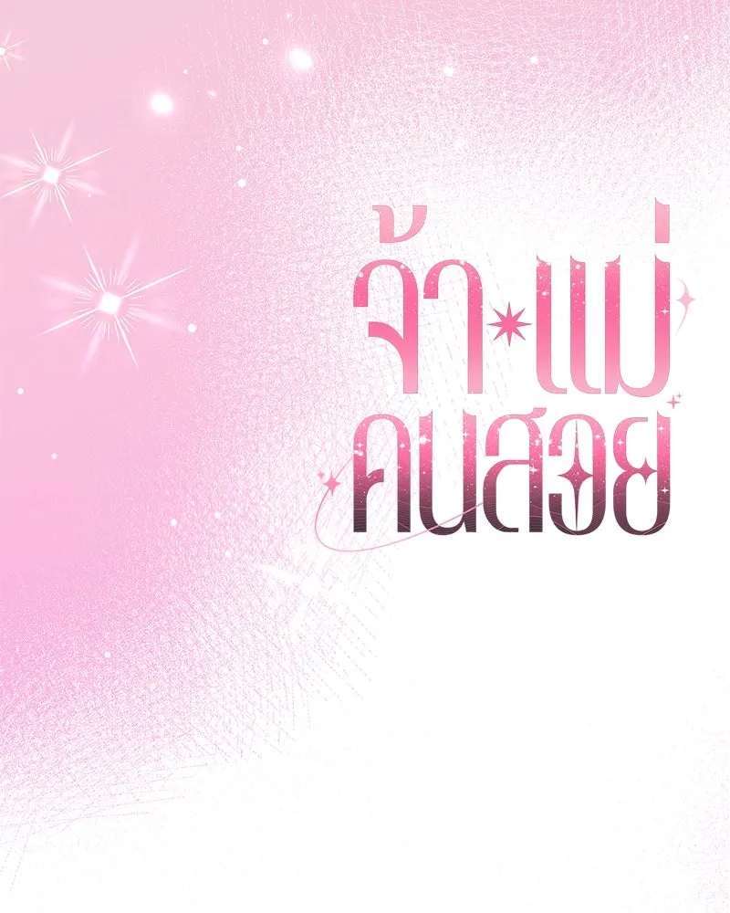 จ้า แม่คนสวย ตอนที่ 4 รูปที่ 203