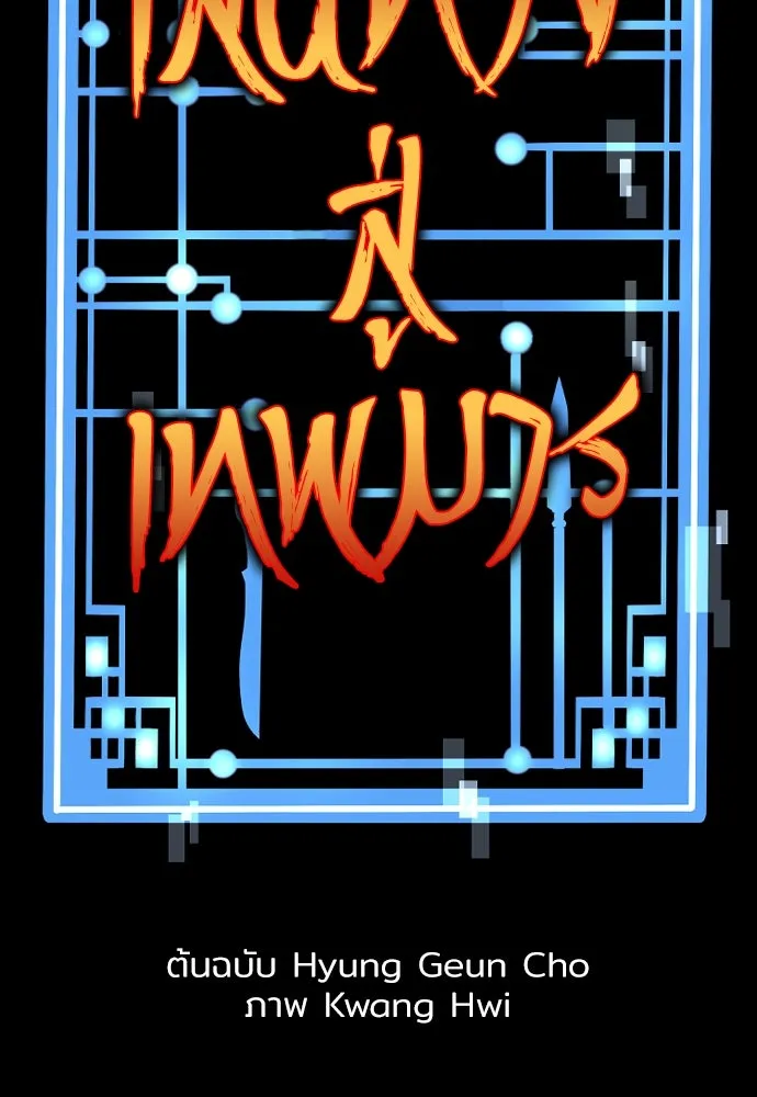 เส้นทางสู่เทพมาร ตอนที่ 15 รูปที่ 68