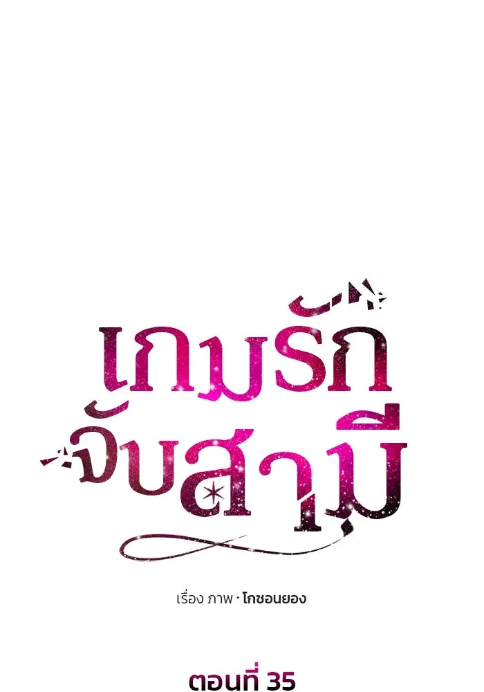 เกมรักจับสามี ตอนที่ 35 รูปที่ 10