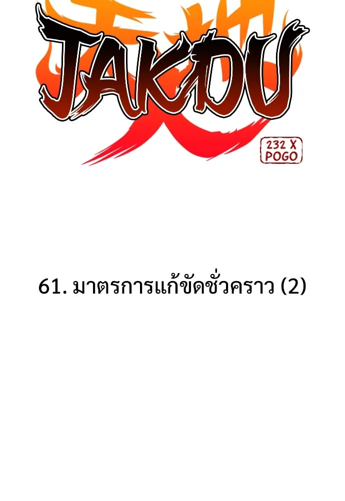 JAKDU ตอนที่ 61 รูปที่ 5