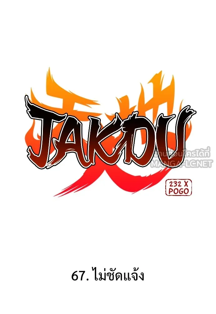 JAKDU ตอนที่ 67 รูปที่ 21