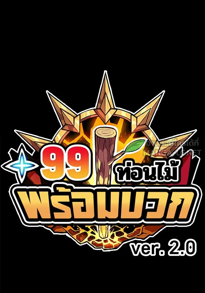 +99 ท่อนไม้พร้อมบวก ตอนที่ 60 ดิเมนชันอีตเตอร์ (8) รูปที่ 36