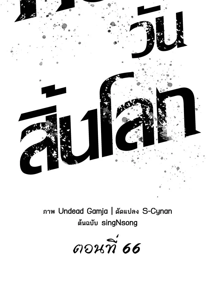หลังวันสิ้นโลก ตอนที่ 66 รูปที่ 29