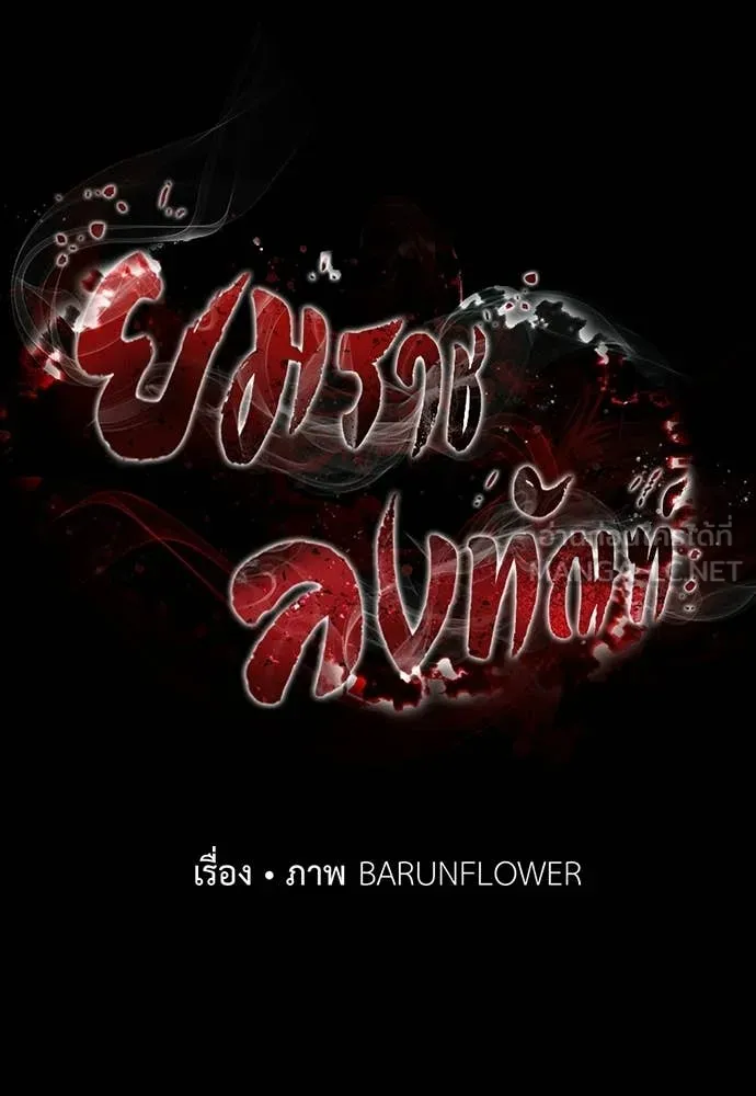 ยมราชลงทัณฑ์ ตอนที่ 110 รูปที่ 5