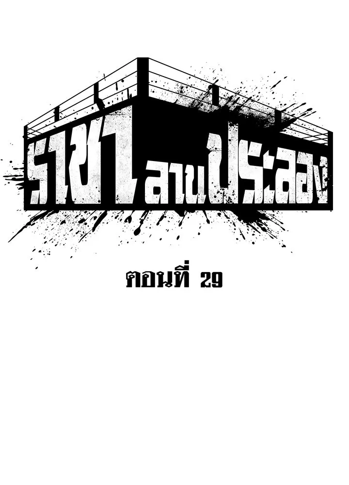 ราชาลานประลอง ตอนที่ 29 รูปที่ 32