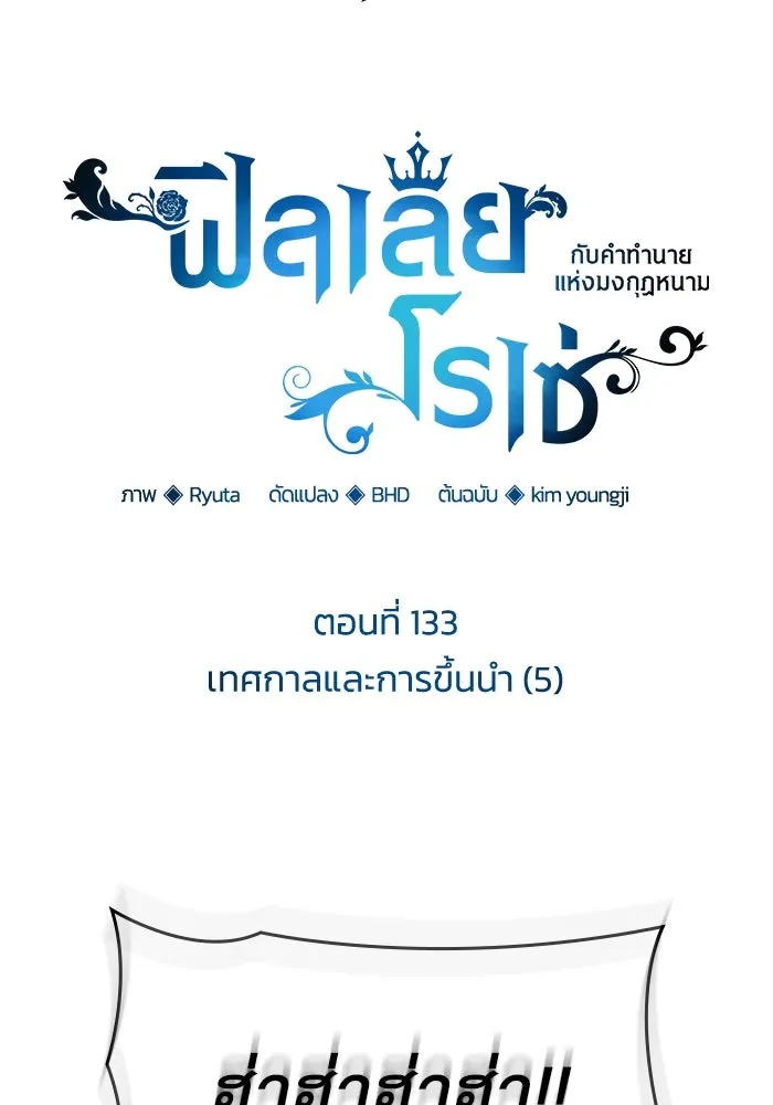 ฟิลเลียโรเซ่กับคำทำนายแห่งมงกุฎหนาม ตอนที่ 133 รูปที่ 8