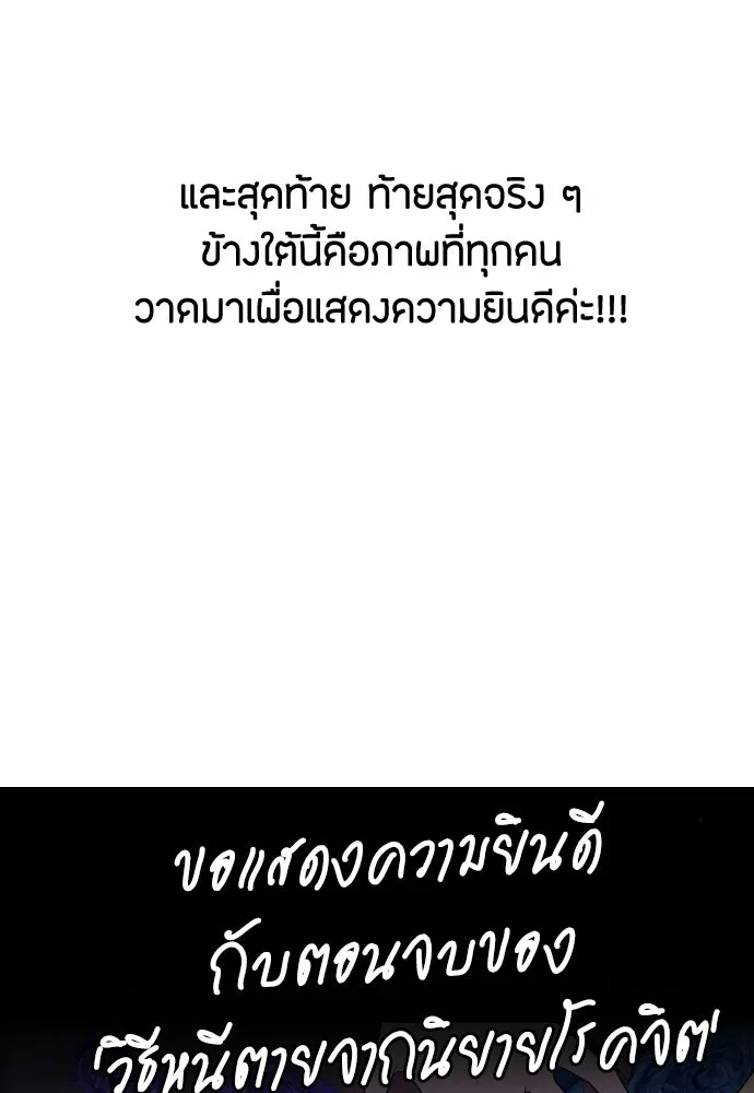 วิธีหนีตายจากนิยายโรคจิต ตอนที่ บทส่งท้าย รูปที่ 73