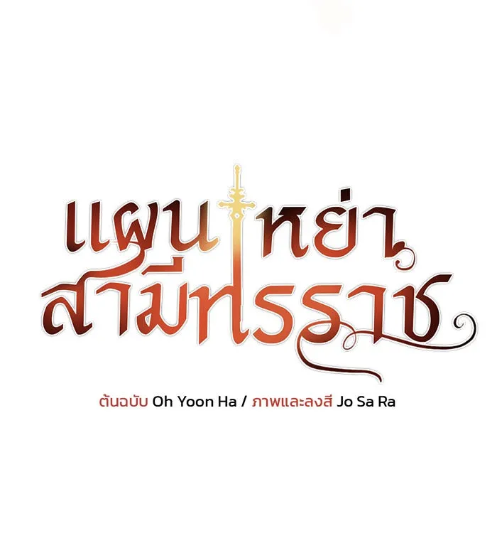 แผนหย่าสามีทรราช ตอนที่ 13 รูปที่ 8