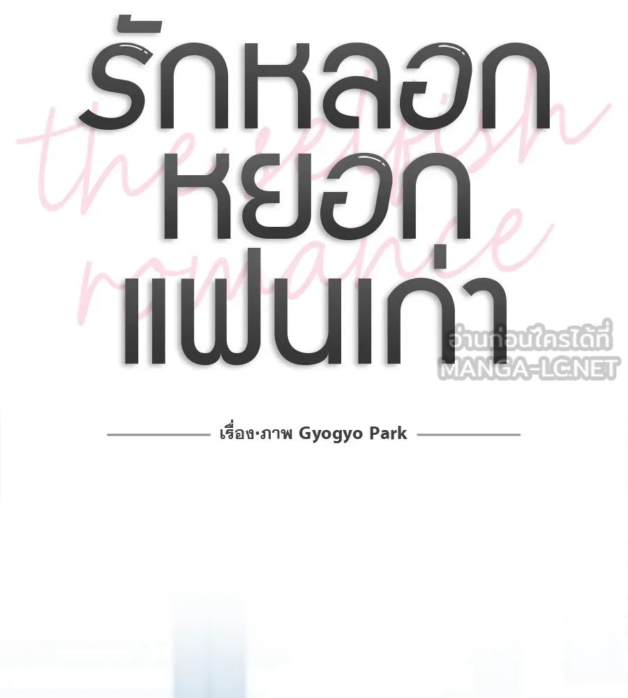 รักหลอกหยอกแฟนเก่า ตอนที่ 29 รูปที่ 42