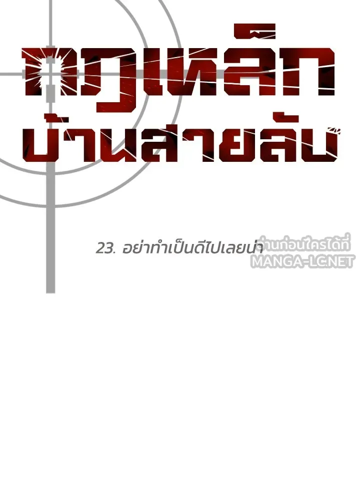 กฎเหล็กบ้านสายลับ ตอนที่ 23 รูปที่ 18