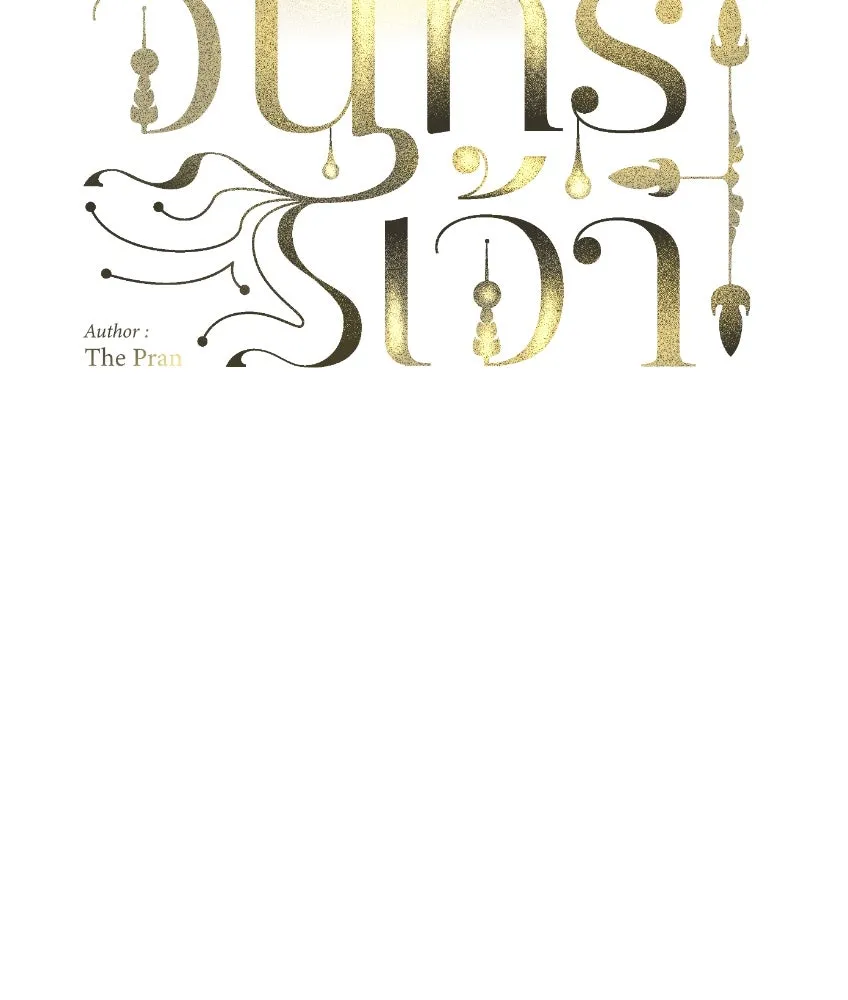 จันทร์เจ้า ตอนที่ ตอนที่ ๒๗  หลุดสมาธิ [ ซีซัน 2 ] รูปที่ 28