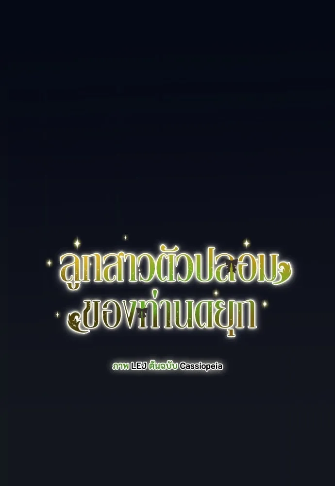 ลูกสาวตัวปลอมของท่านดยุก ตอนที่ 10 รูปที่ 73