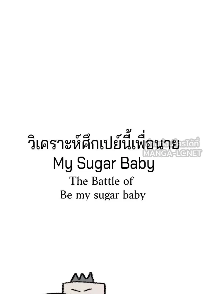 เปย์นี้เพื่อนาย My Sugar Baby ตอนที่ 77 เดือนแรก  ลงไปซะ รูปที่ 105