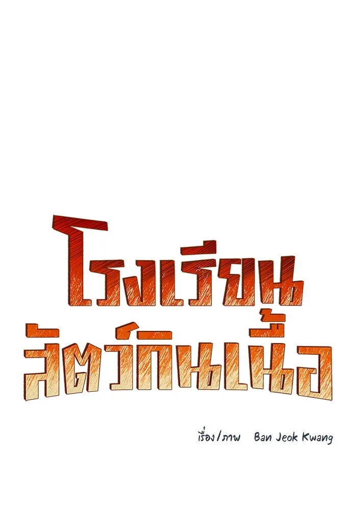 โรงเรียนสัตว์กินเนื้อ ตอนที่ 90 รูปที่ 26