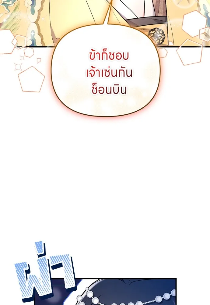 ข้าเนี่ยนะเป็นพระสนม ตอนที่ 54 หลบหน่อย ช็อนบินจะเดิน รูปที่ 44