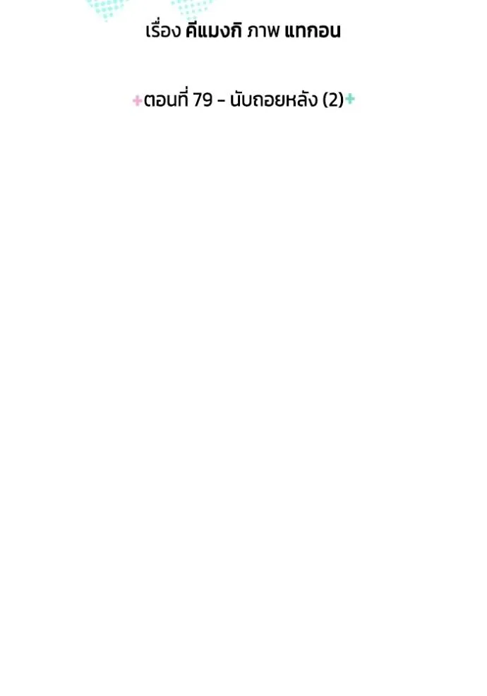 couple breaker ตอนที่ 79 รูปที่ 10