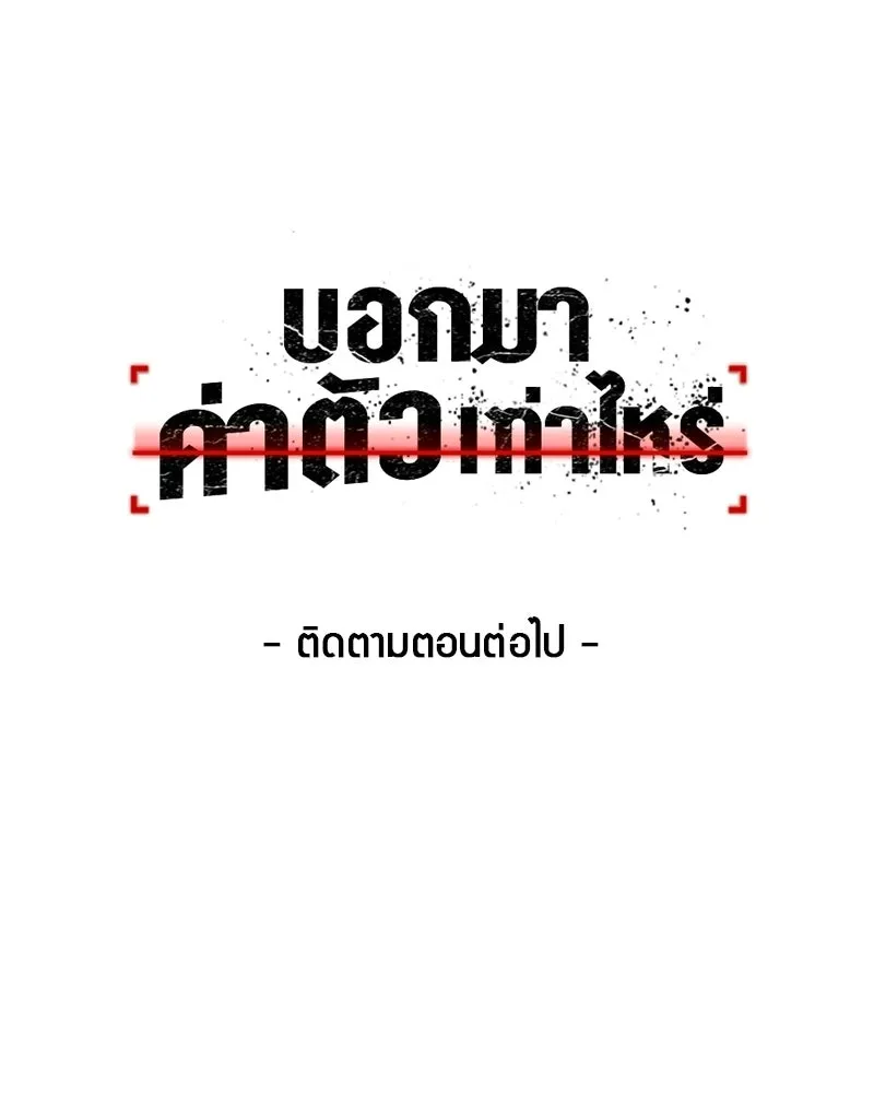 บอกมาค่าตัวเท่าไหร่ ตอนที่ 27 รูปที่ 229