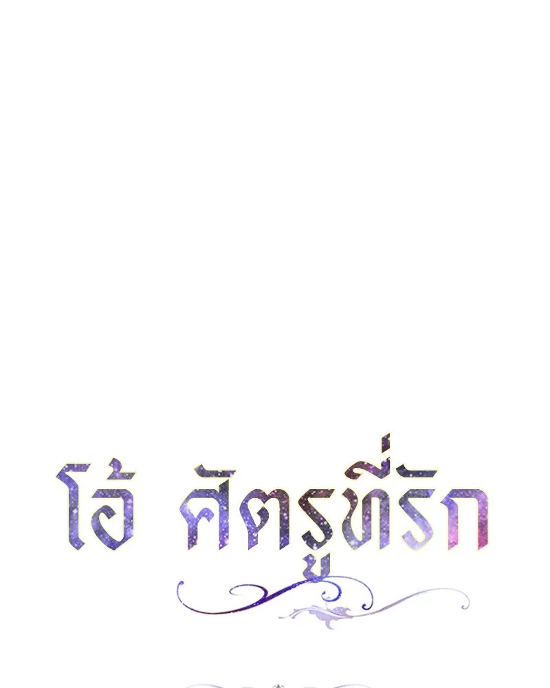 โอ้ ศัตรูที่รัก ตอนที่ 84 รูปที่ 13