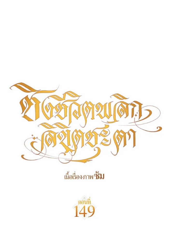 ชิงชีวิตพลิกลิขิตชะตา ตอนที่ 149. การต่อสู้ของสามฝ่าย รูปที่ 8