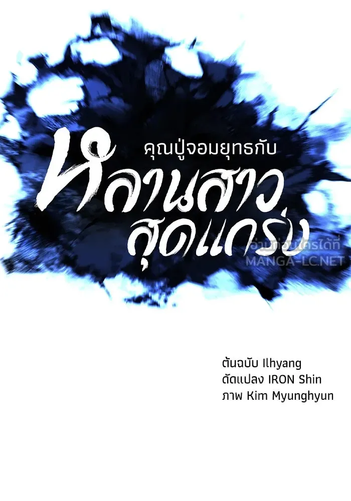 คุณปู่จอมยุทธกับหลานสาวสุดแกร่ง ตอนที่ 64 รูปที่ 51