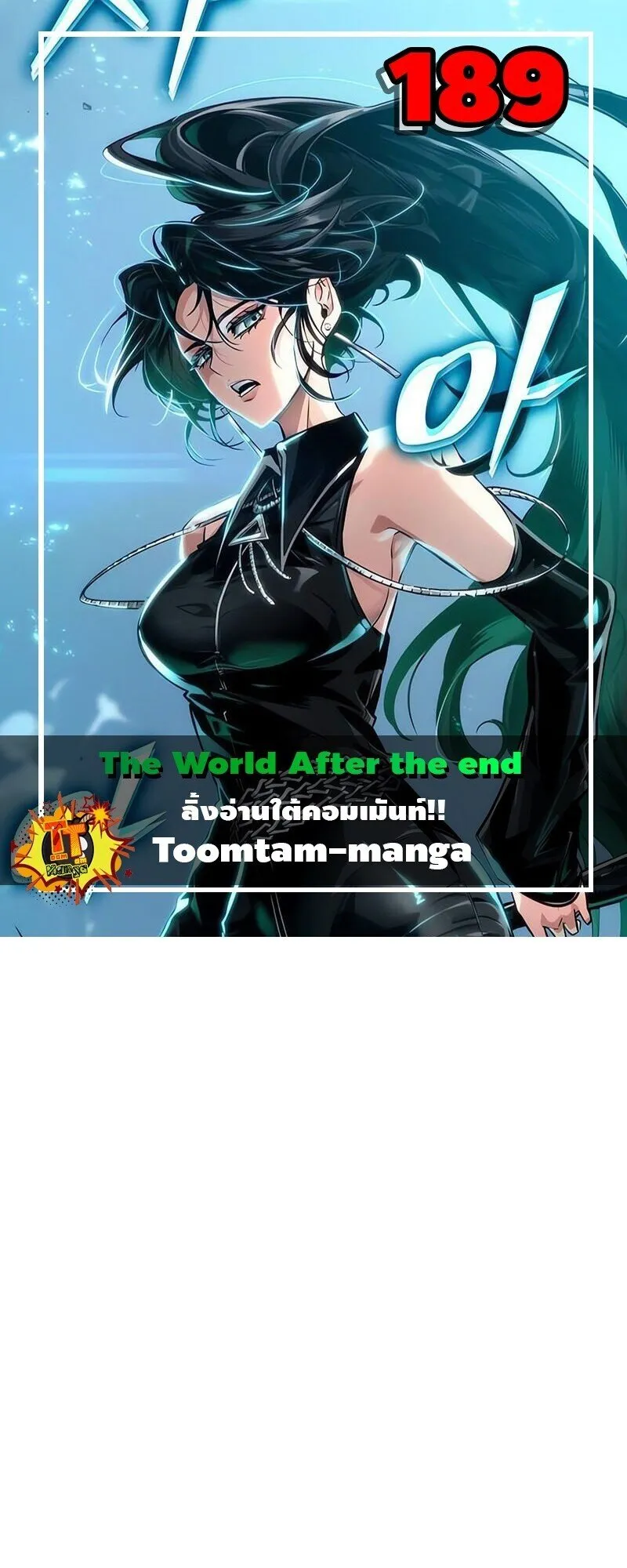 The World After the end โลกหล_งการล_มสลาย ตอนที่ ตอนที่ 189 รูปที่ 1