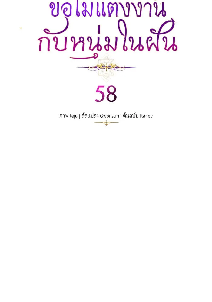 บุตรีดยุกขอไม่แต่งงานbrกับหนุ่มในฝัน ตอนที่ 58 รูปที่ 4