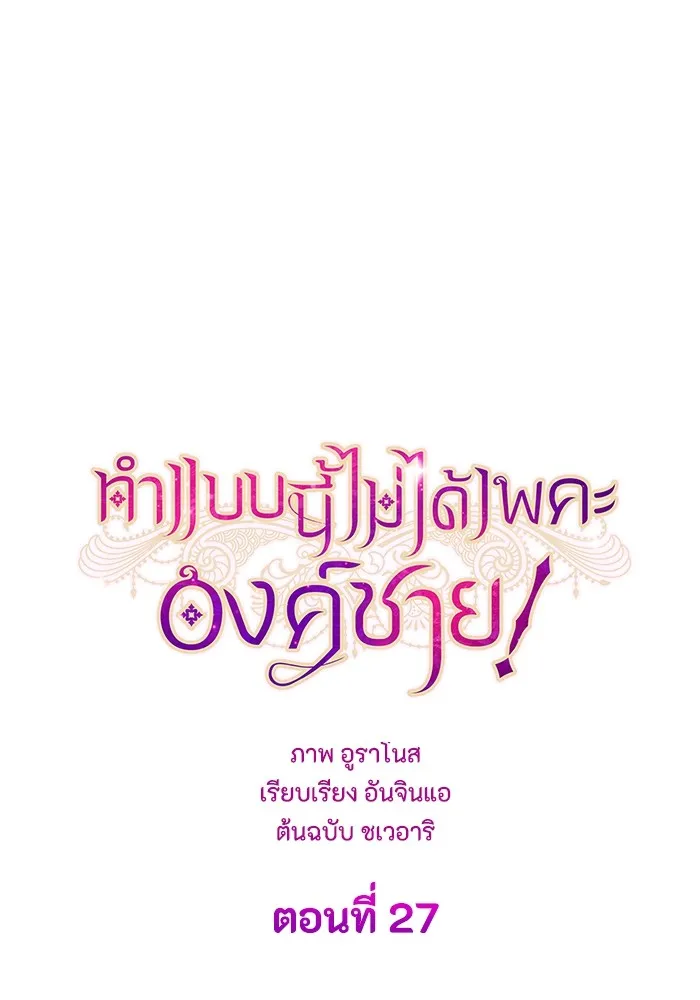 ทำแบบนี้ไม่ได้เพคะ องค์ชาย ตอนที่ 27 รูปที่ 10